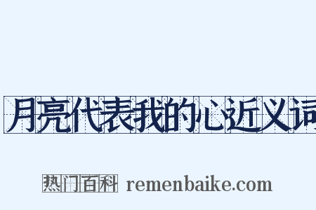 月亮代表我的心近义词是什么意思的图片
